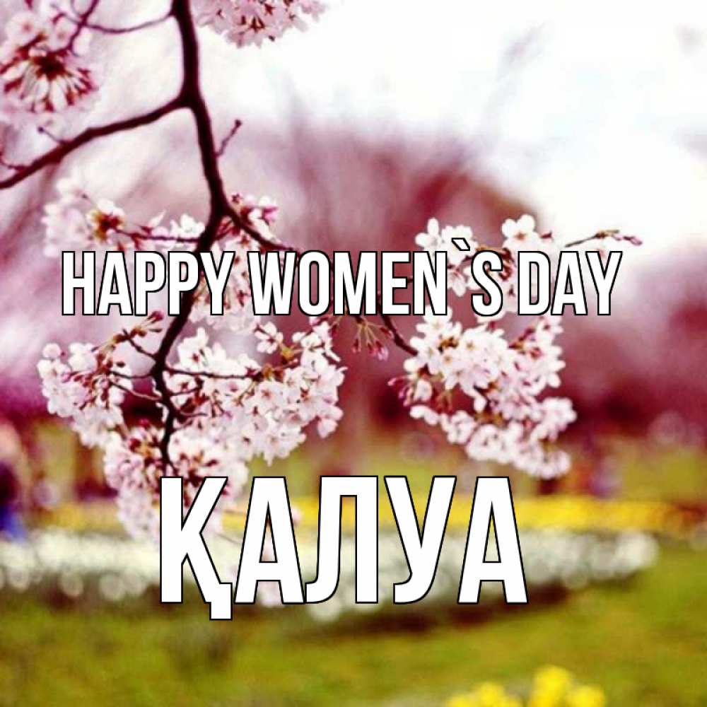 Greetings card с именем, ҚАЛУА happy women`s day яблоня Greetings with text for free download 